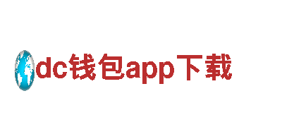dc钱包app下载-专业钢铁制造商